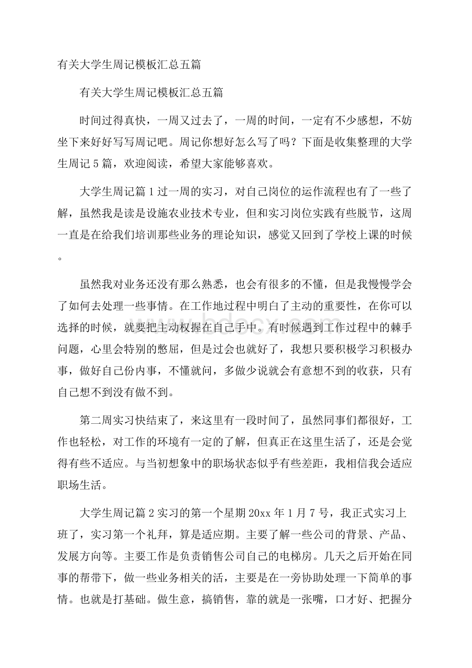 有关大学生周记模板汇总五篇.docx_第1页