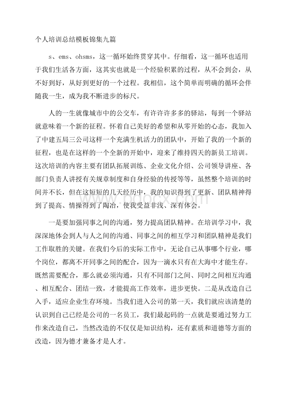 个人培训总结模板锦集九篇.docx_第1页