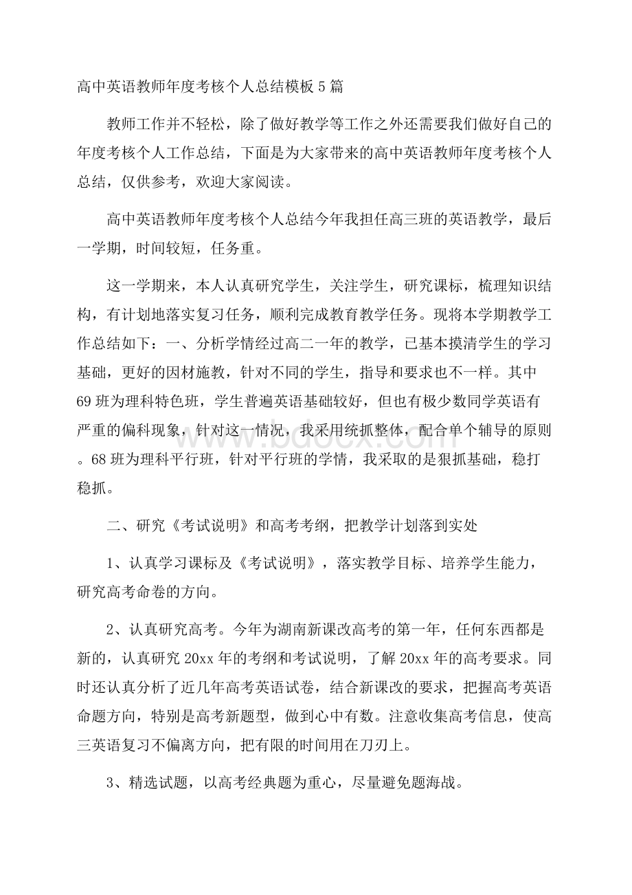 高中英语教师年度考核个人总结模板5篇.docx