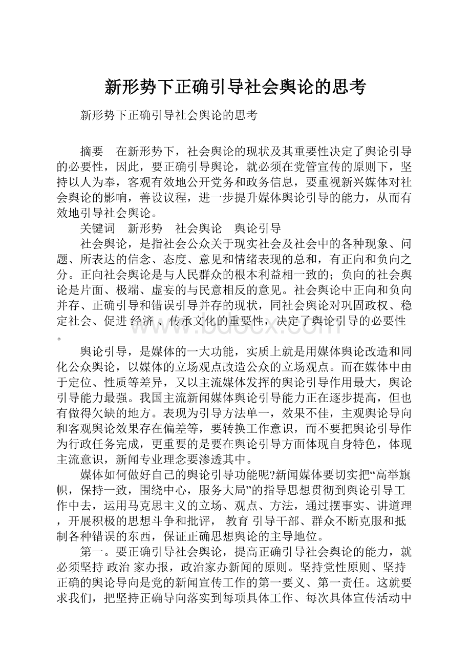 新形势下正确引导社会舆论的思考.docx