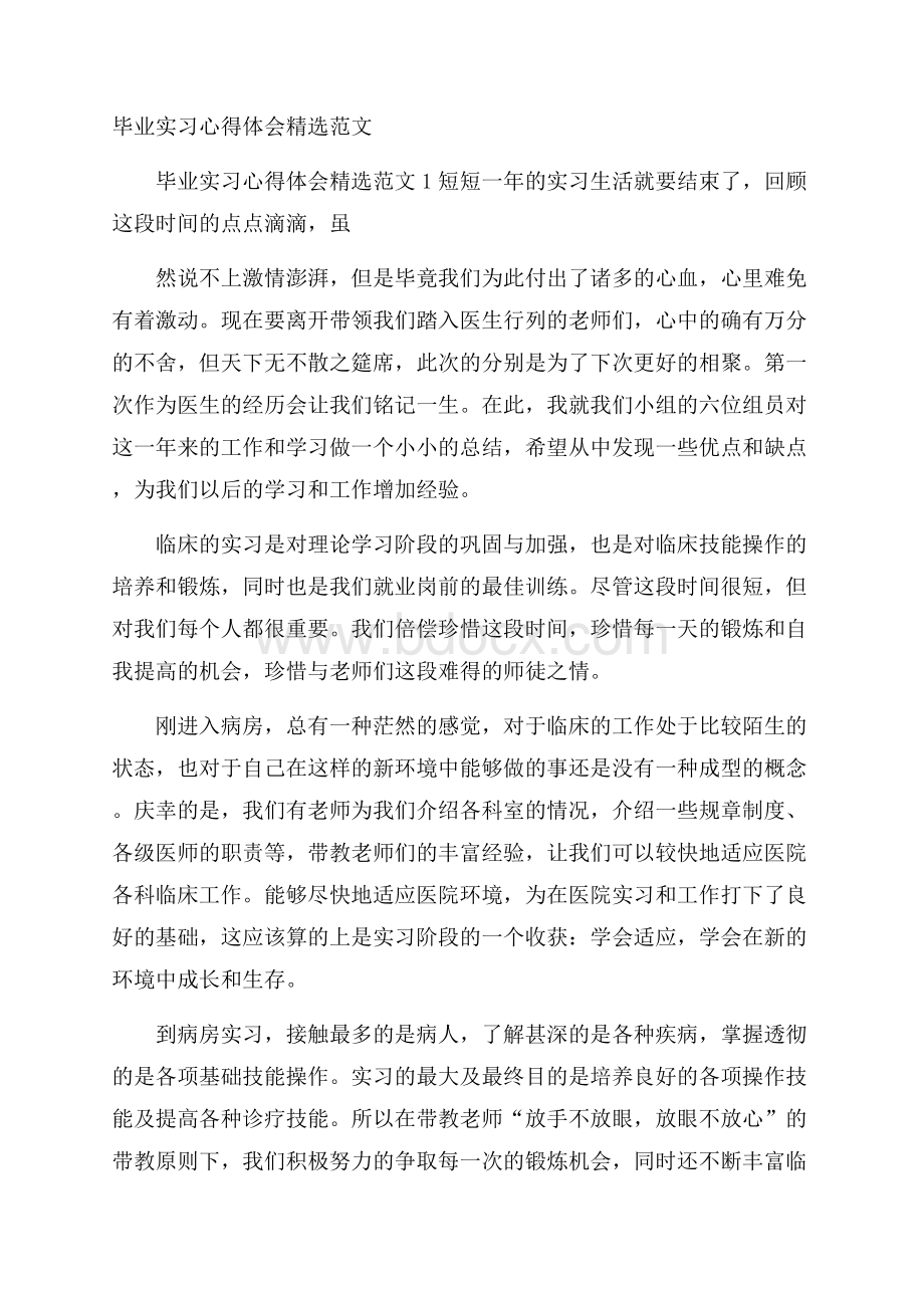 毕业实习心得体会精选范文.docx