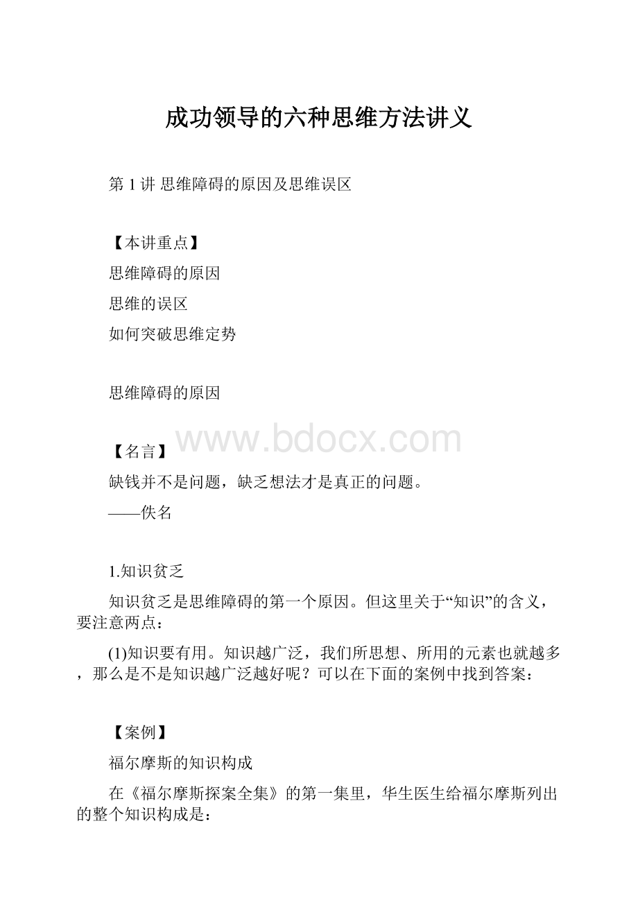 成功领导的六种思维方法讲义.docx_第1页