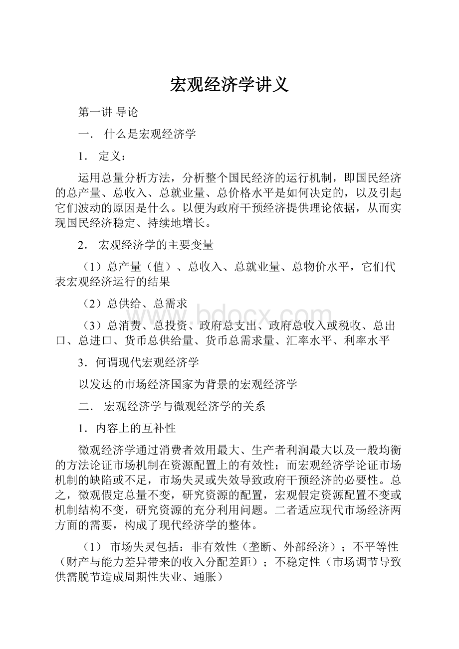 宏观经济学讲义.docx_第1页