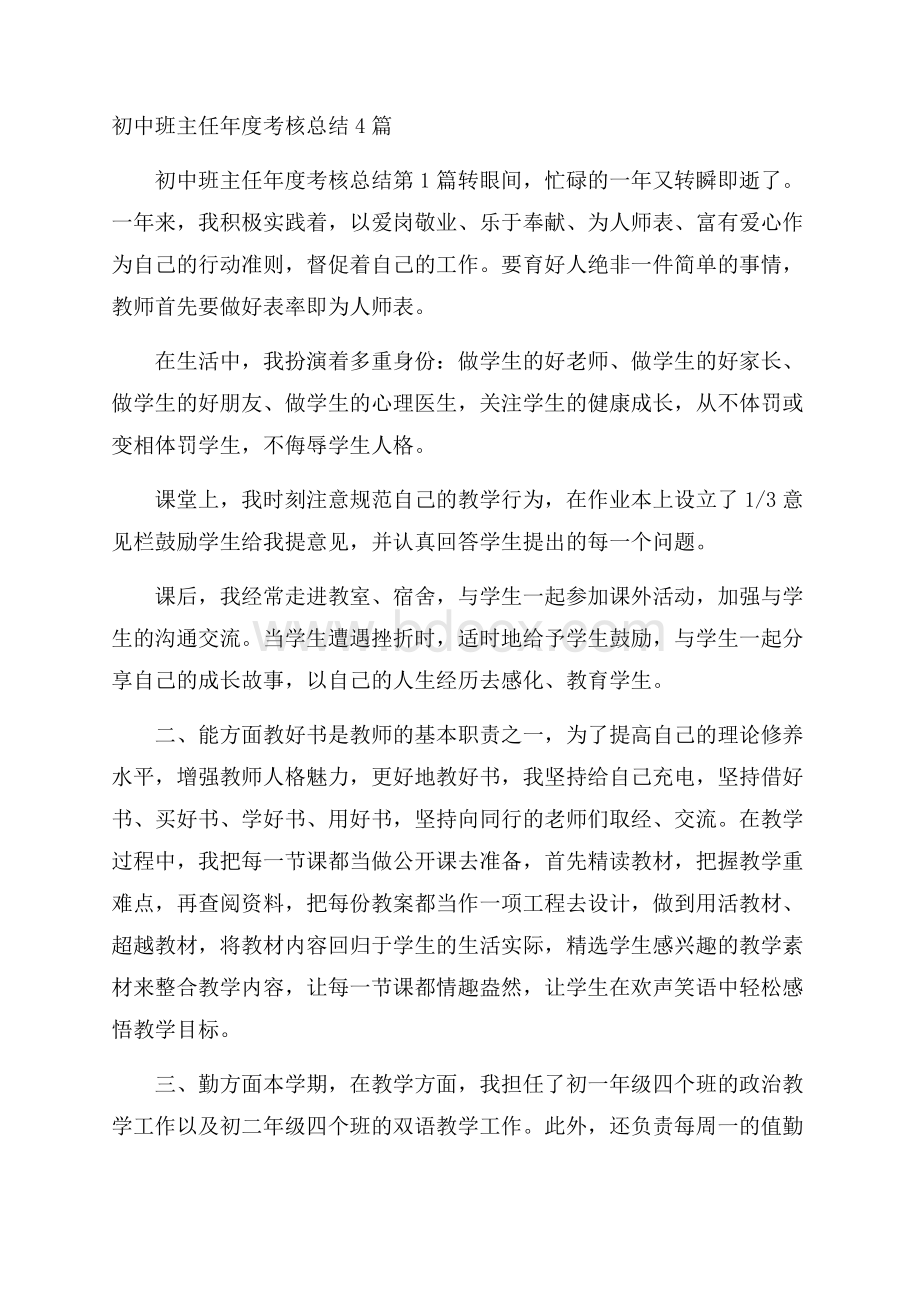 初中班主任年度考核总结4篇.docx_第1页