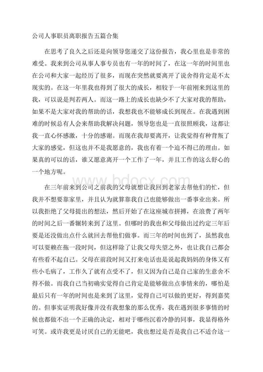 公司人事职员离职报告五篇合集.docx_第1页