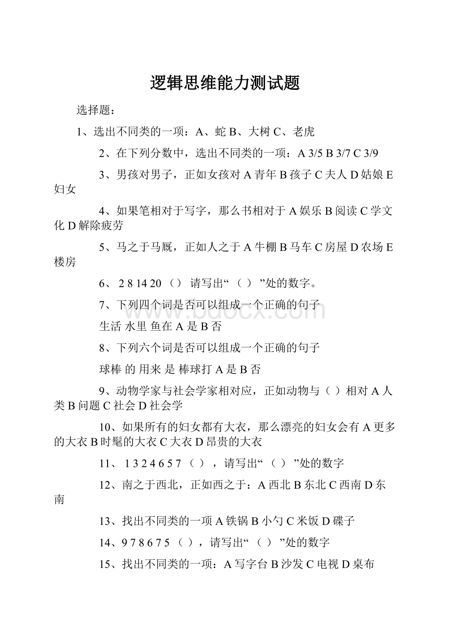 逻辑思维能力测试题.docx_第1页