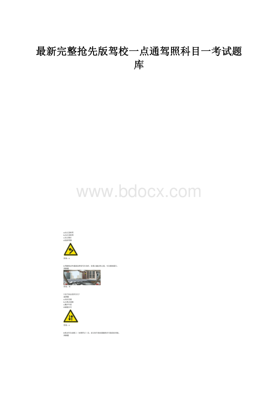 最新完整抢先版驾校一点通驾照科目一考试题库.docx_第1页