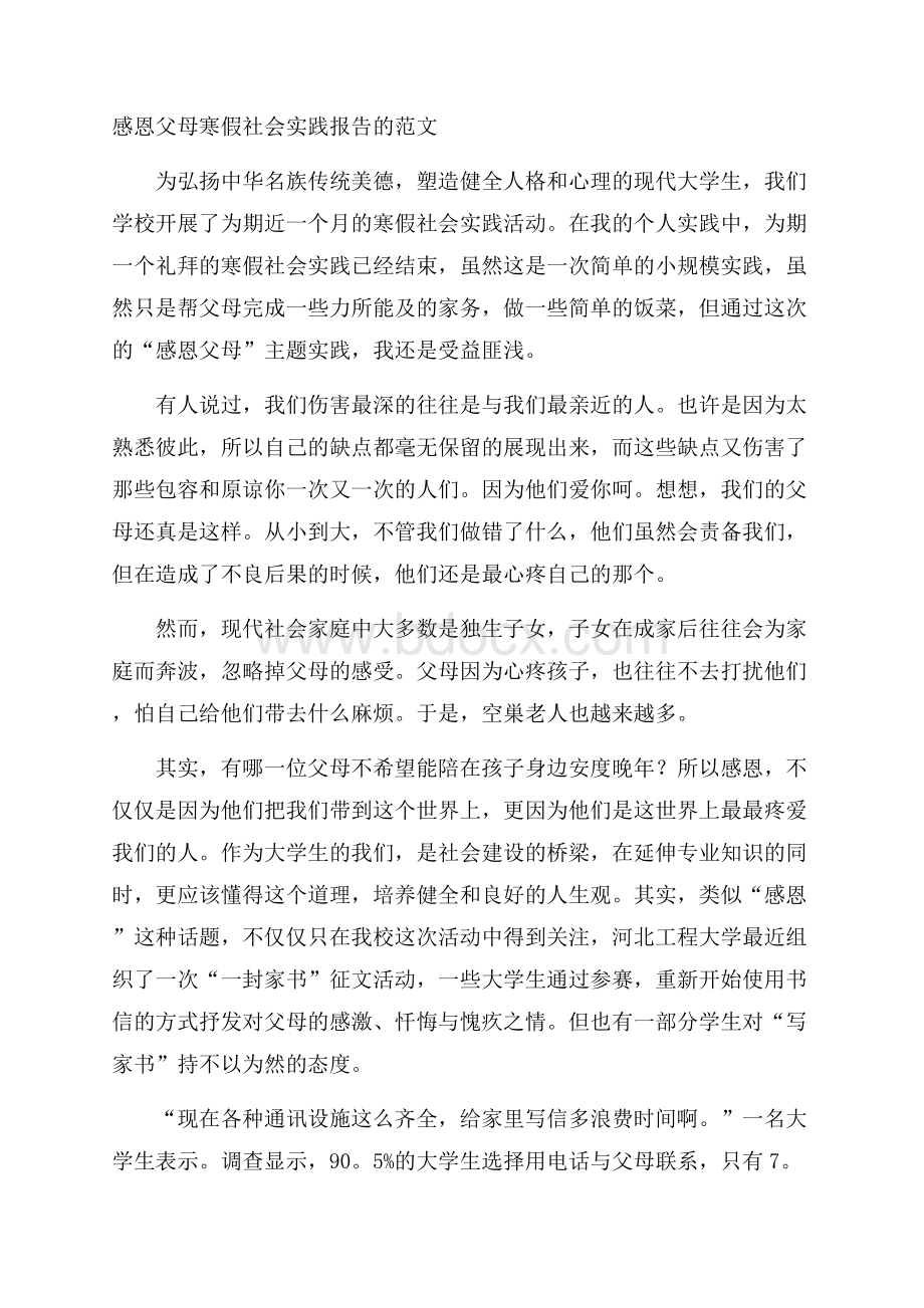 感恩父母寒假社会实践报告的范文.docx_第1页