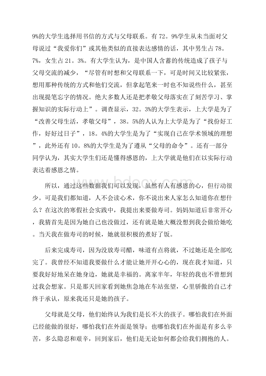 感恩父母寒假社会实践报告的范文.docx_第2页