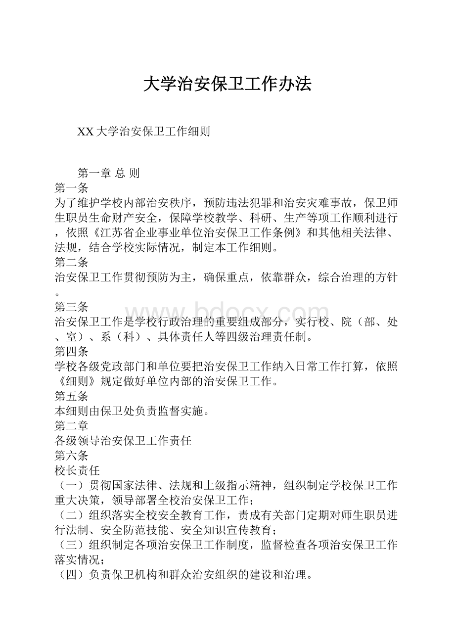 大学治安保卫工作办法.docx