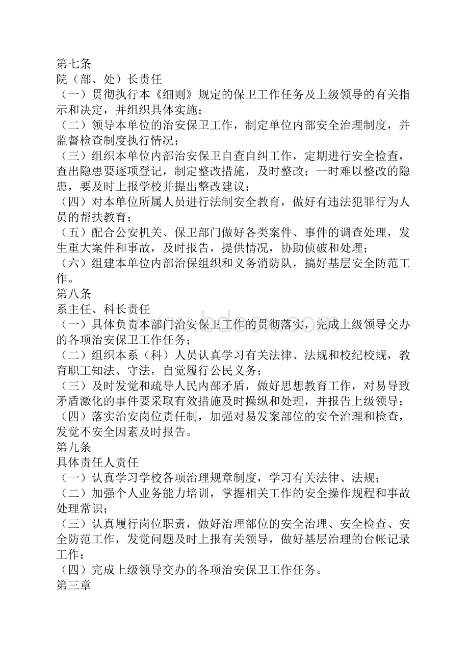 大学治安保卫工作办法.docx_第2页