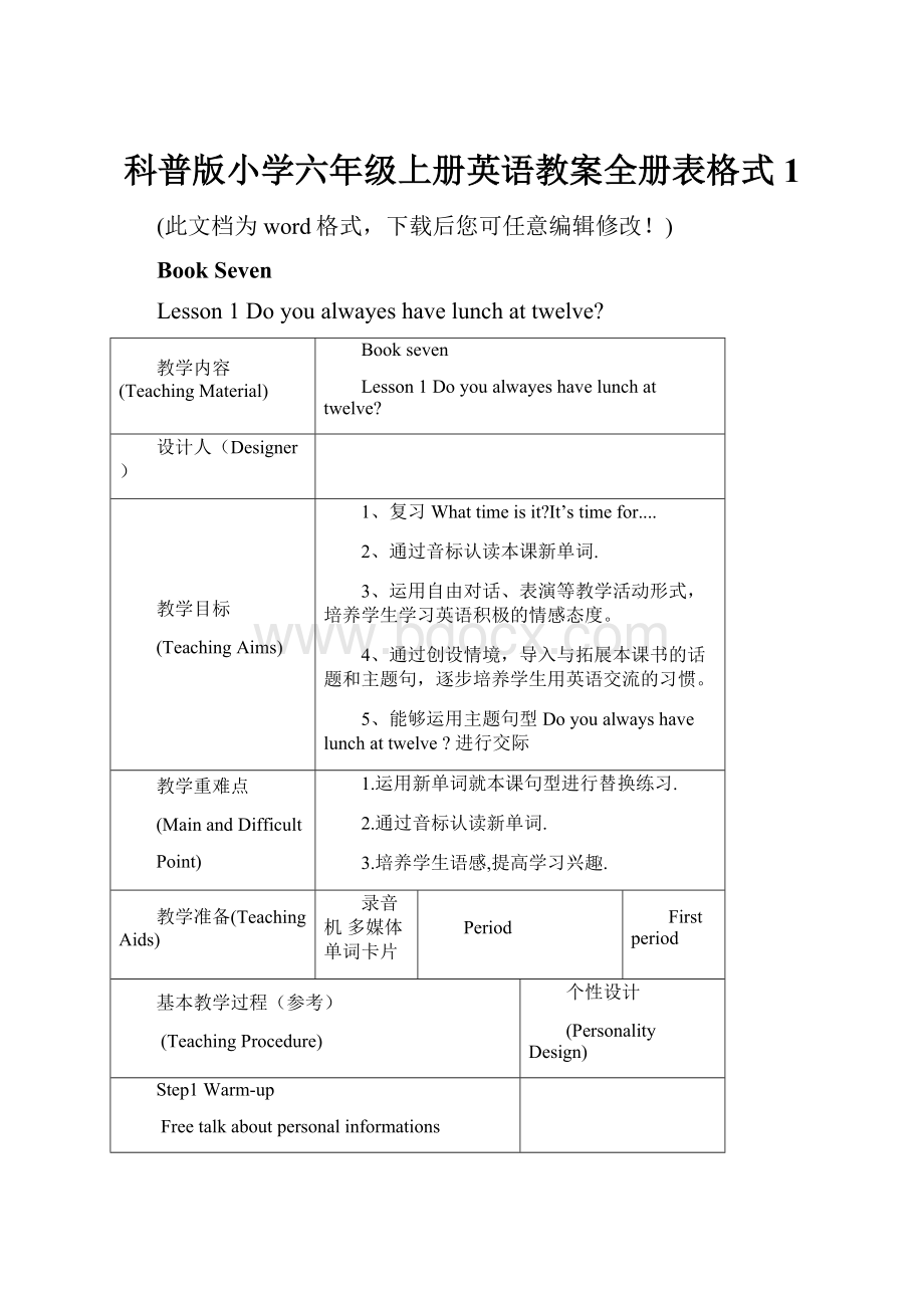 科普版小学六年级上册英语教案全册表格式1.docx_第1页