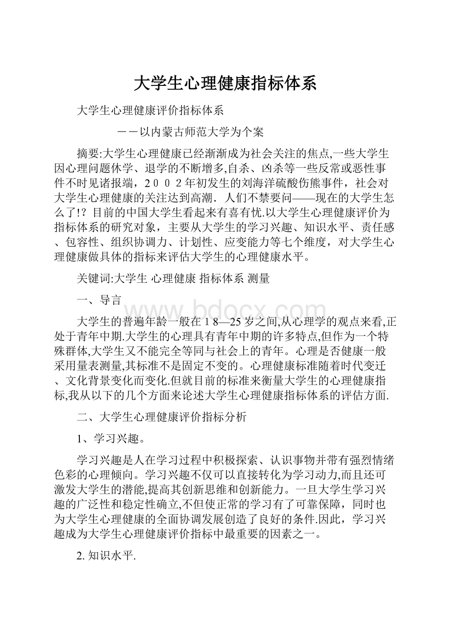 大学生心理健康指标体系.docx