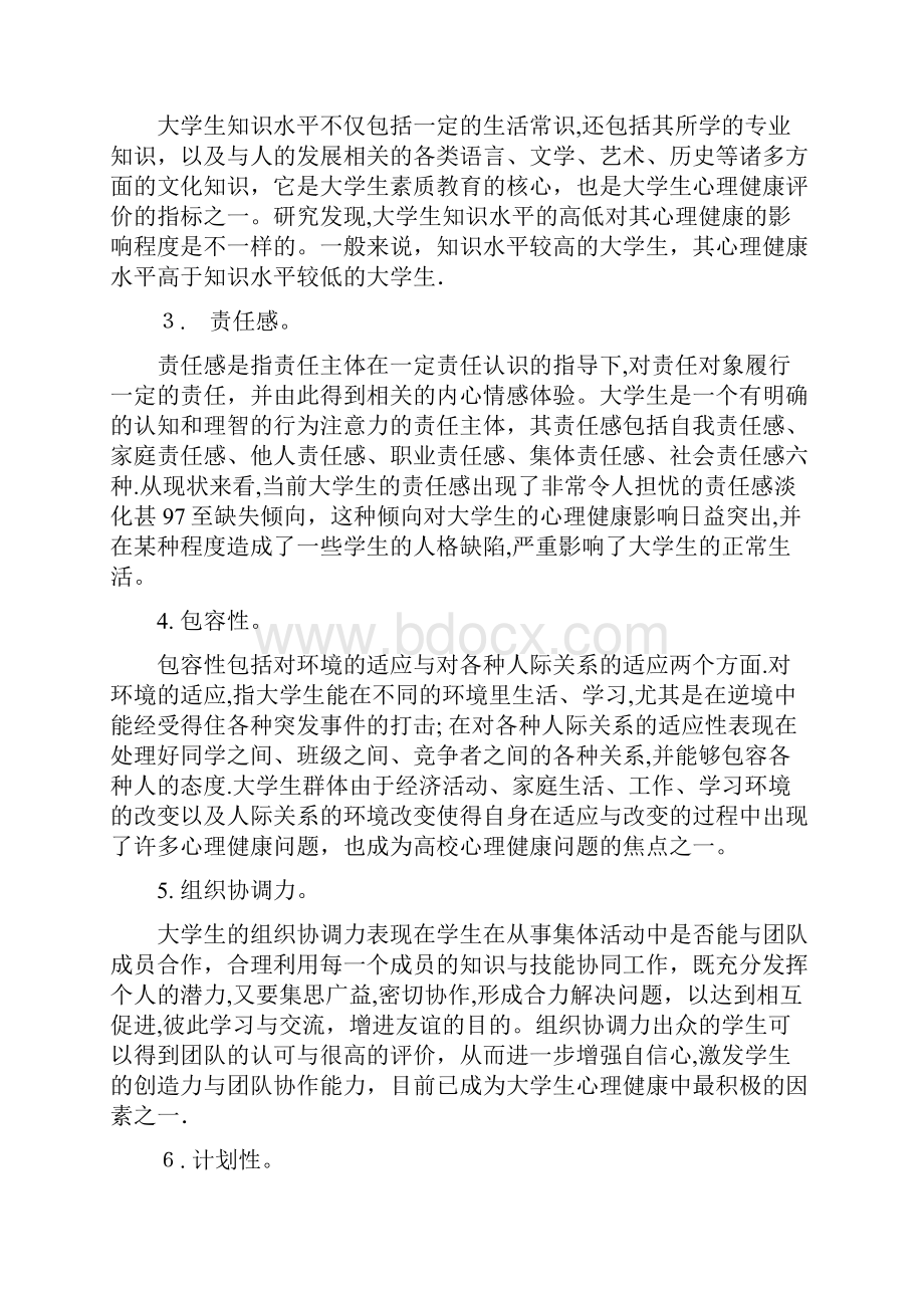 大学生心理健康指标体系.docx_第2页