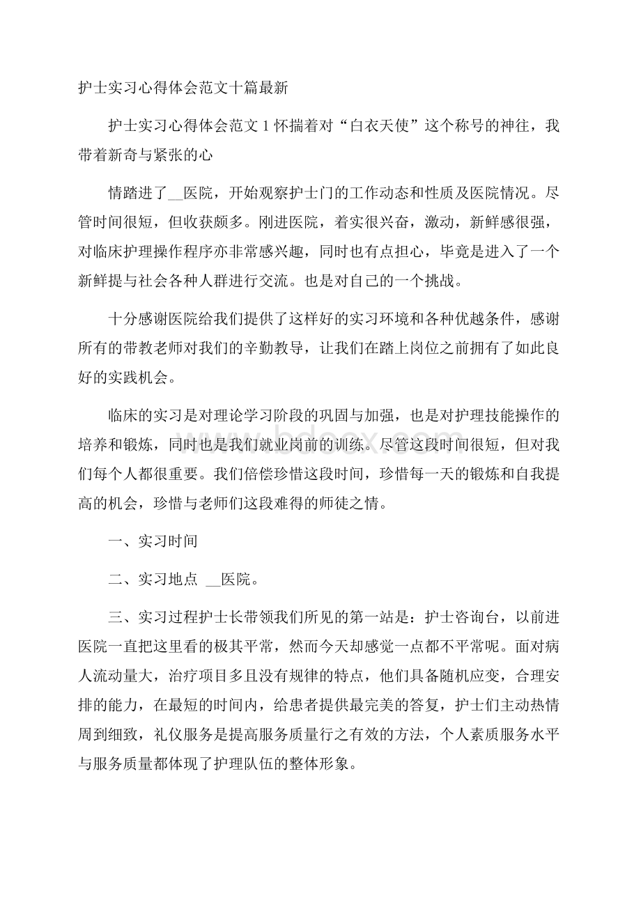 护士实习心得体会范文十篇最新.docx