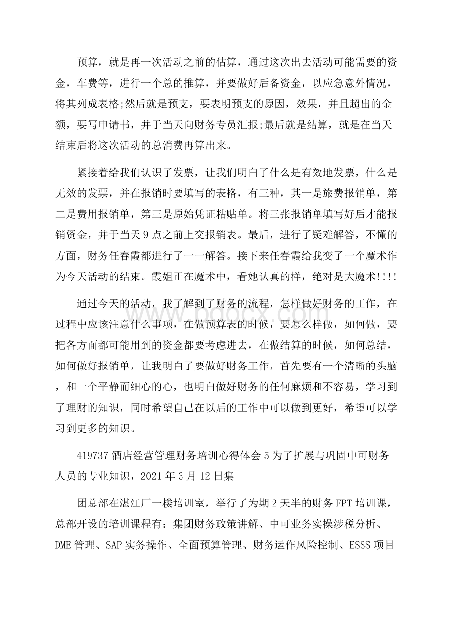 酒店经营管理财务培训心得体会.docx_第2页