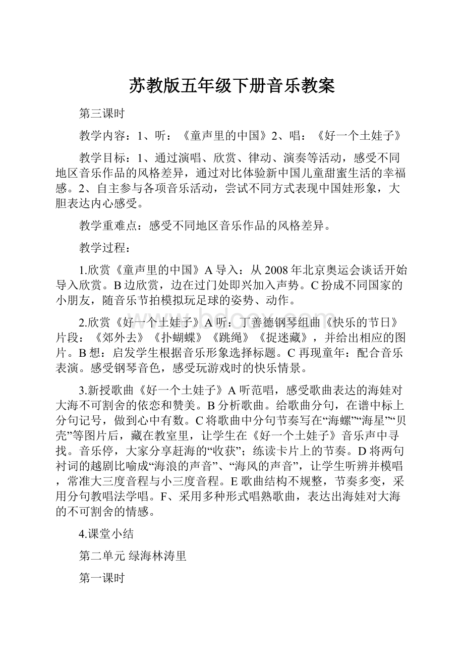 苏教版五年级下册音乐教案.docx_第1页