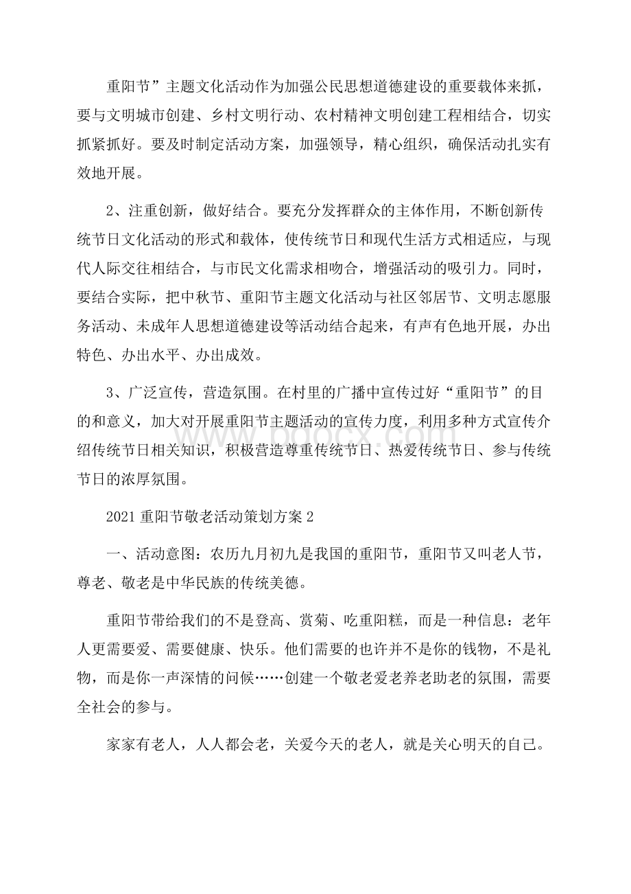 重阳节敬老活动策划方案.docx_第2页