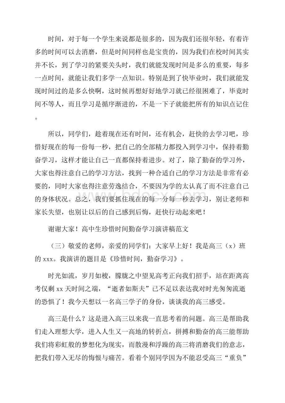 高中生珍惜时间勤奋学习演讲稿范文.docx_第3页