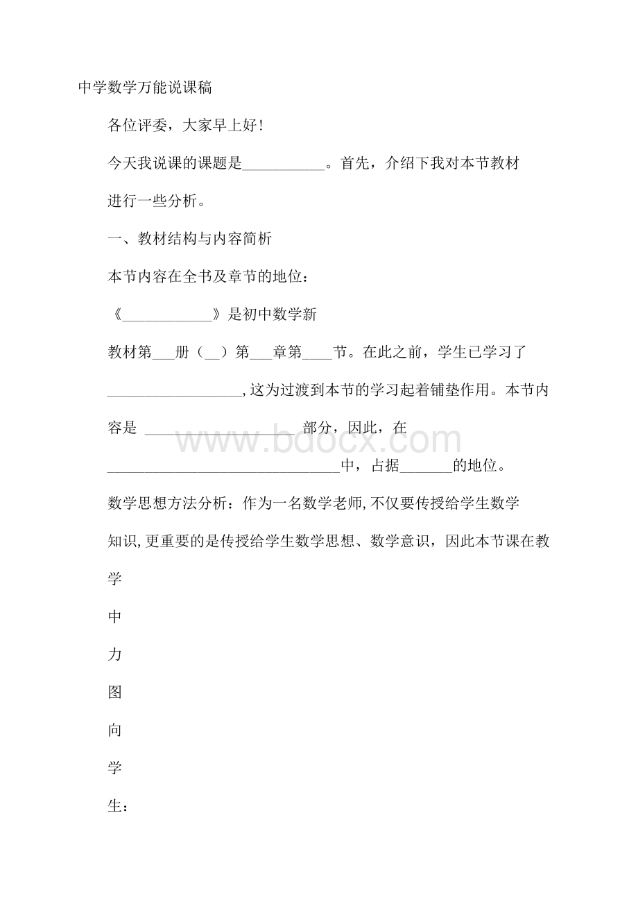 中学数学万能说课稿.docx