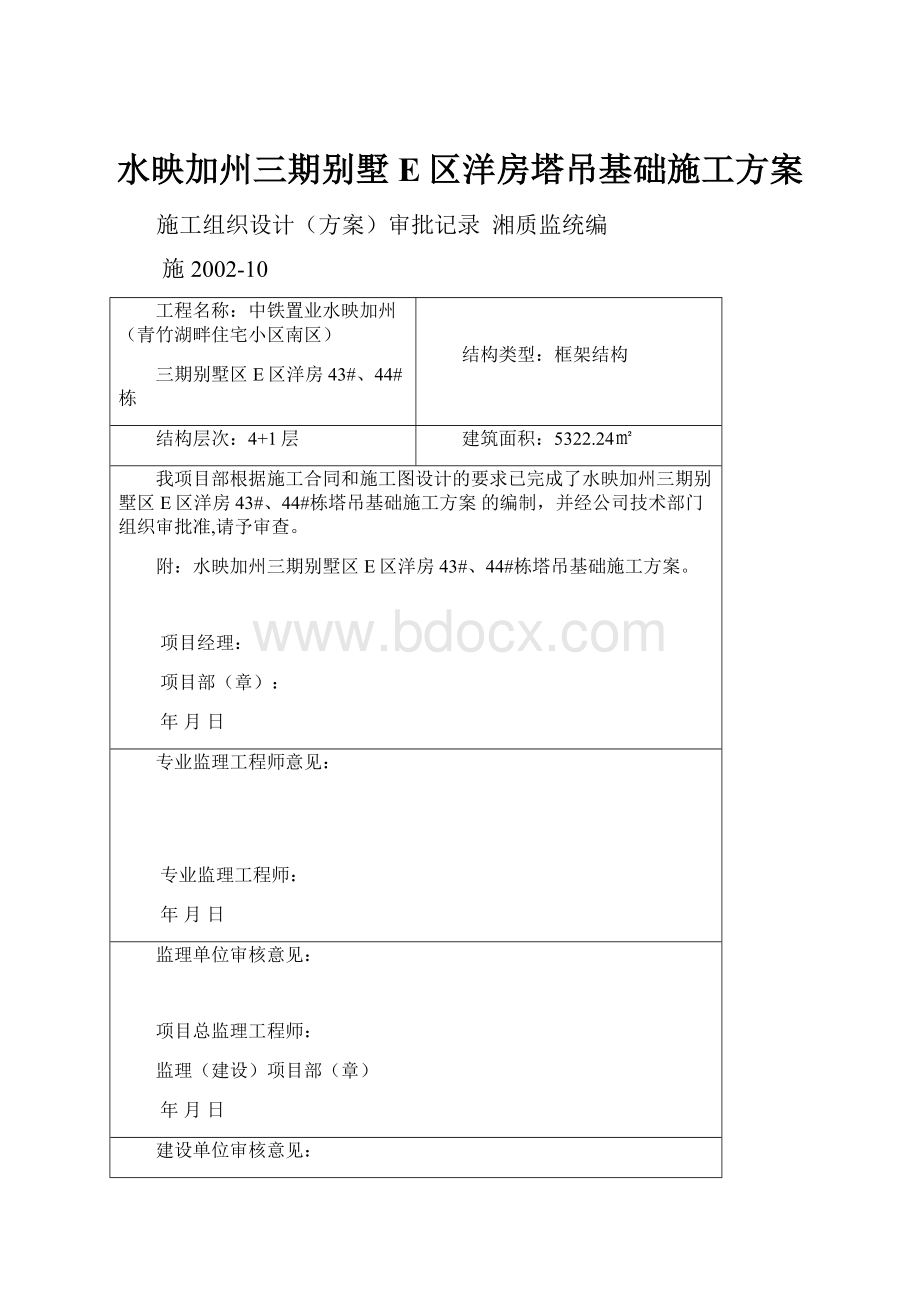 水映加州三期别墅E区洋房塔吊基础施工方案.docx