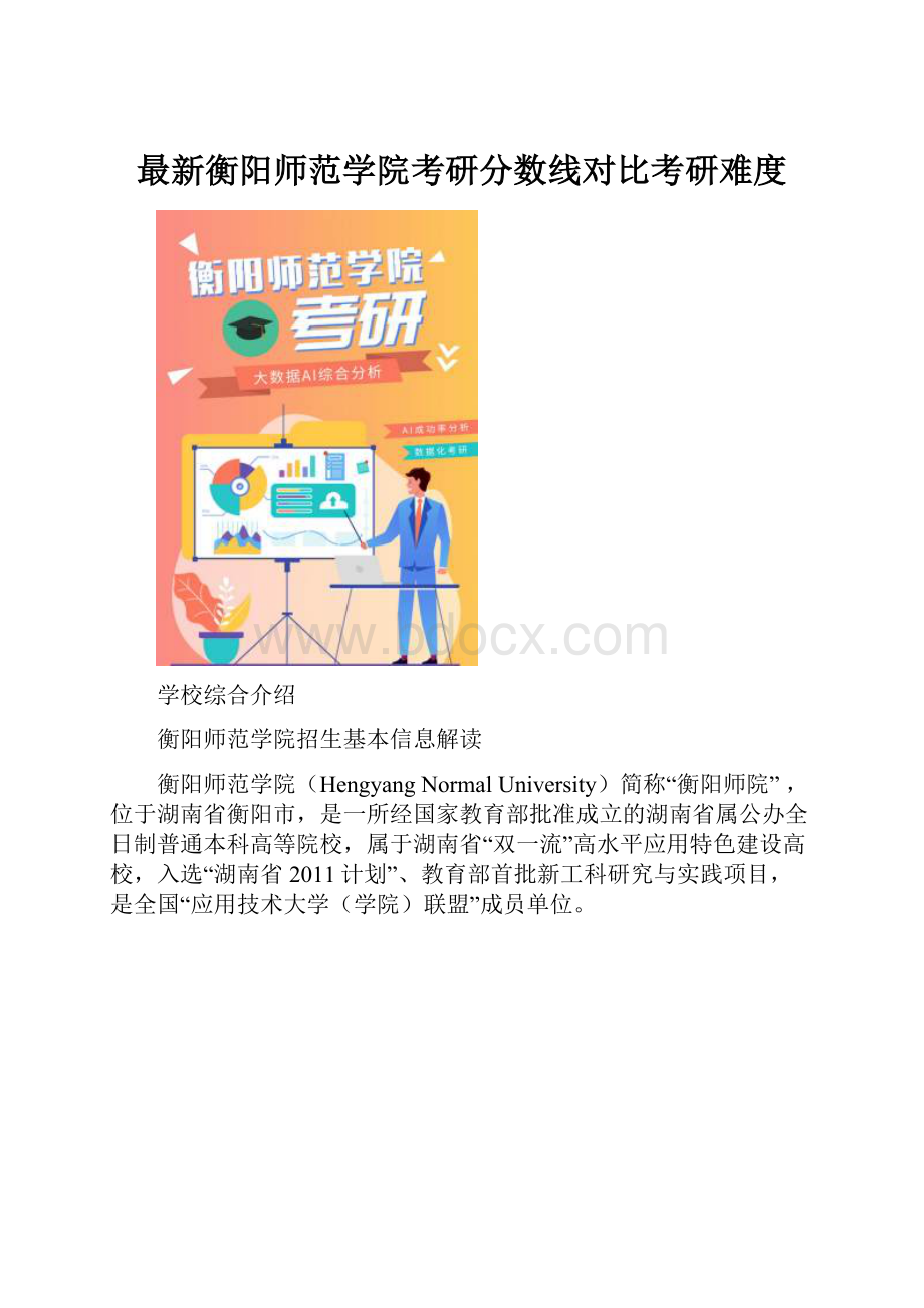 最新衡阳师范学院考研分数线对比考研难度.docx