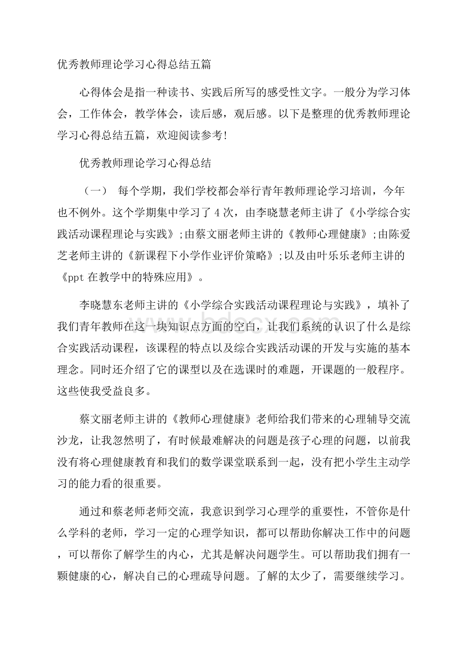 优秀教师理论学习心得总结五篇.docx