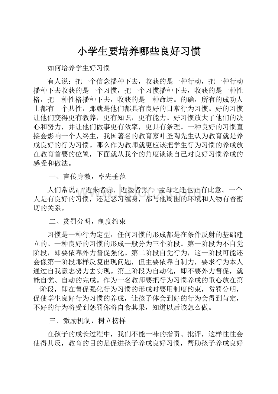 小学生要培养哪些良好习惯.docx