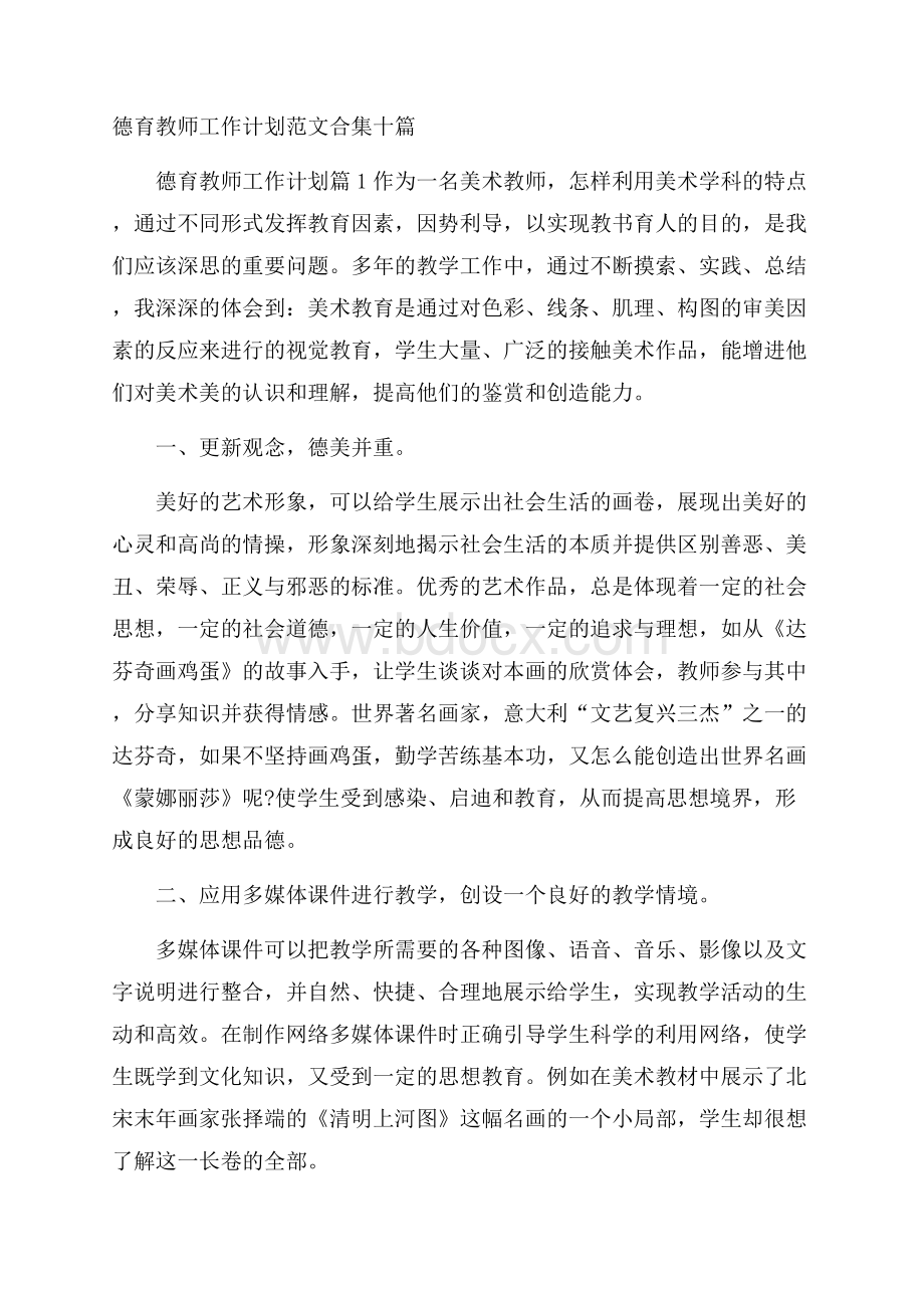 德育教师工作计划范文合集十篇.docx_第1页