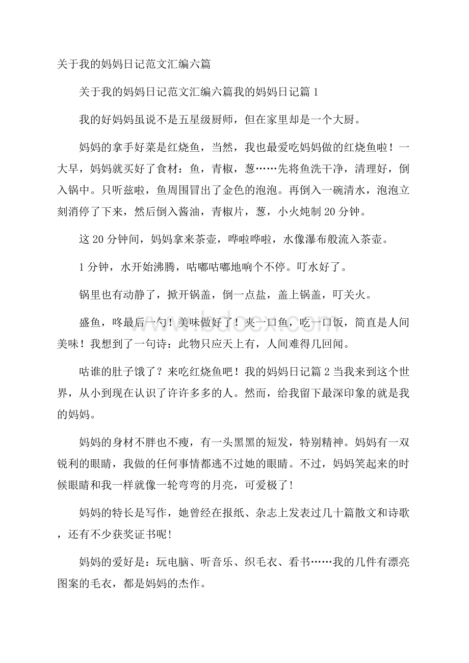 关于我的妈妈日记范文汇编六篇.docx_第1页