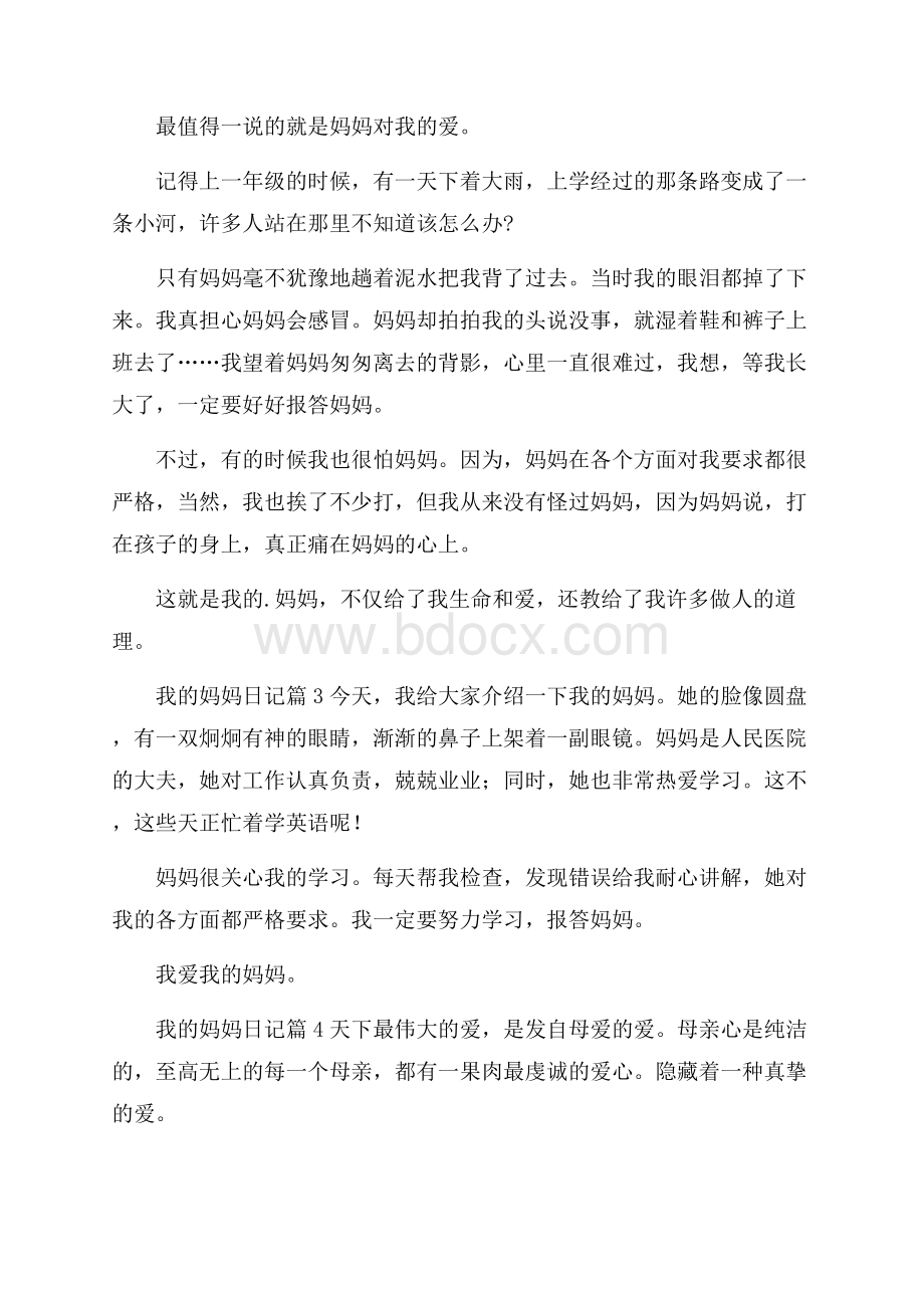 关于我的妈妈日记范文汇编六篇.docx_第2页