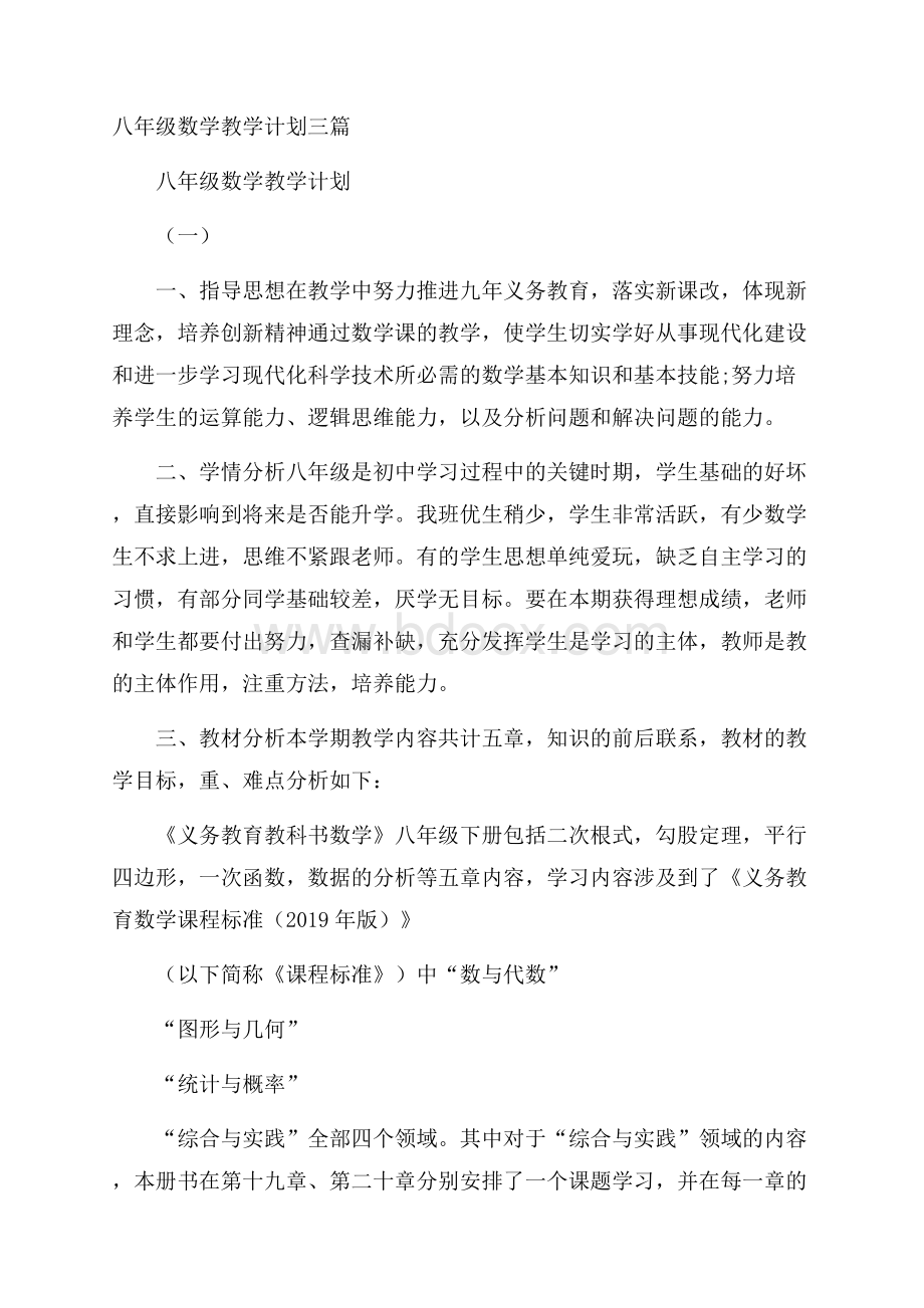 八年级数学教学计划三篇.docx