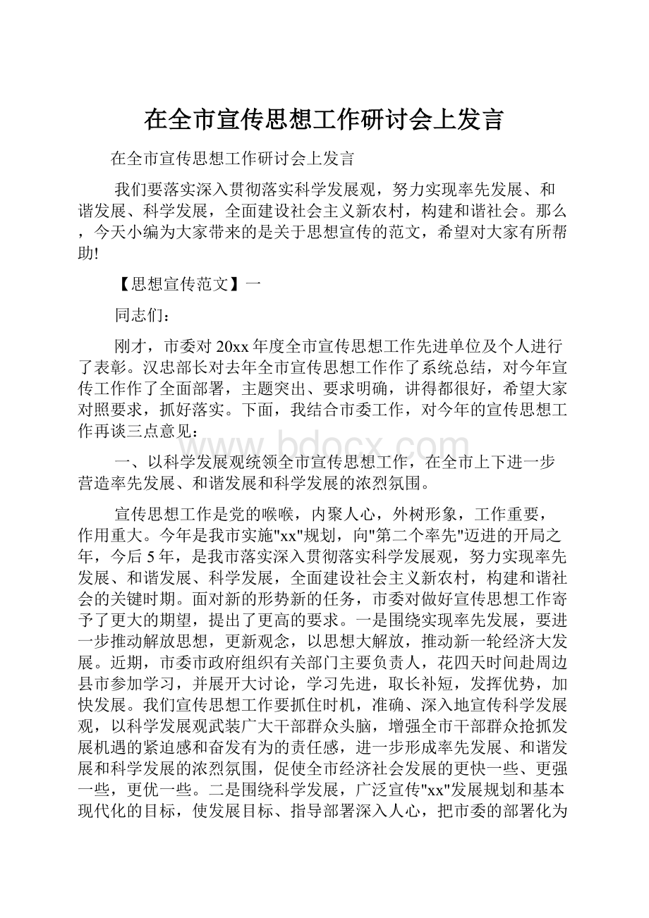 在全市宣传思想工作研讨会上发言.docx