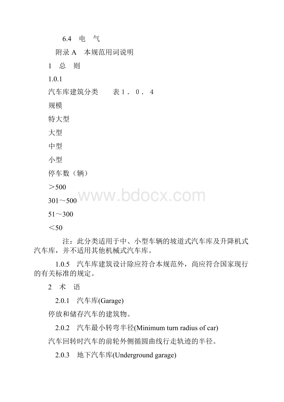 汽车库建筑设计规范JGJ.docx_第2页