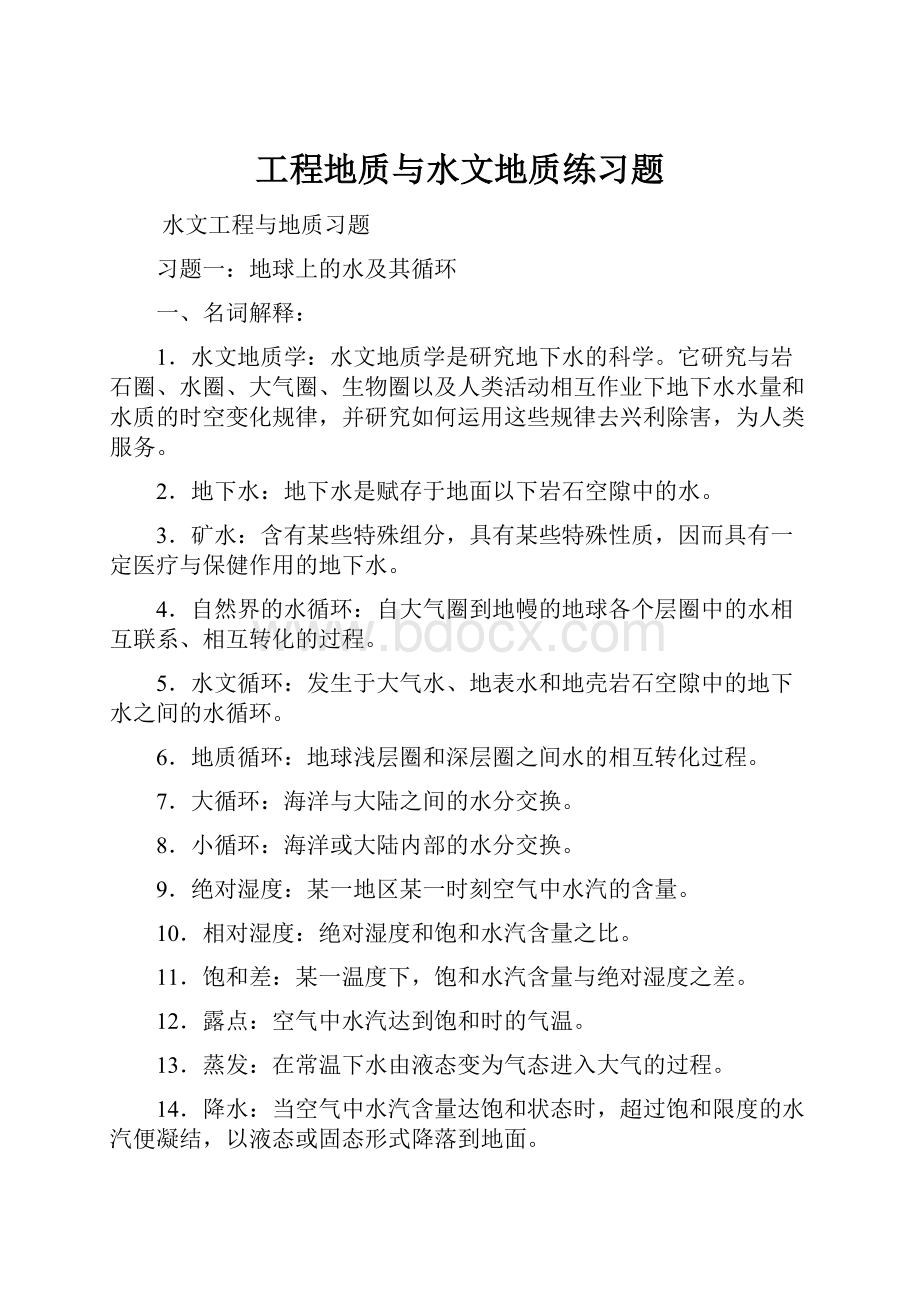 工程地质与水文地质练习题.docx_第1页