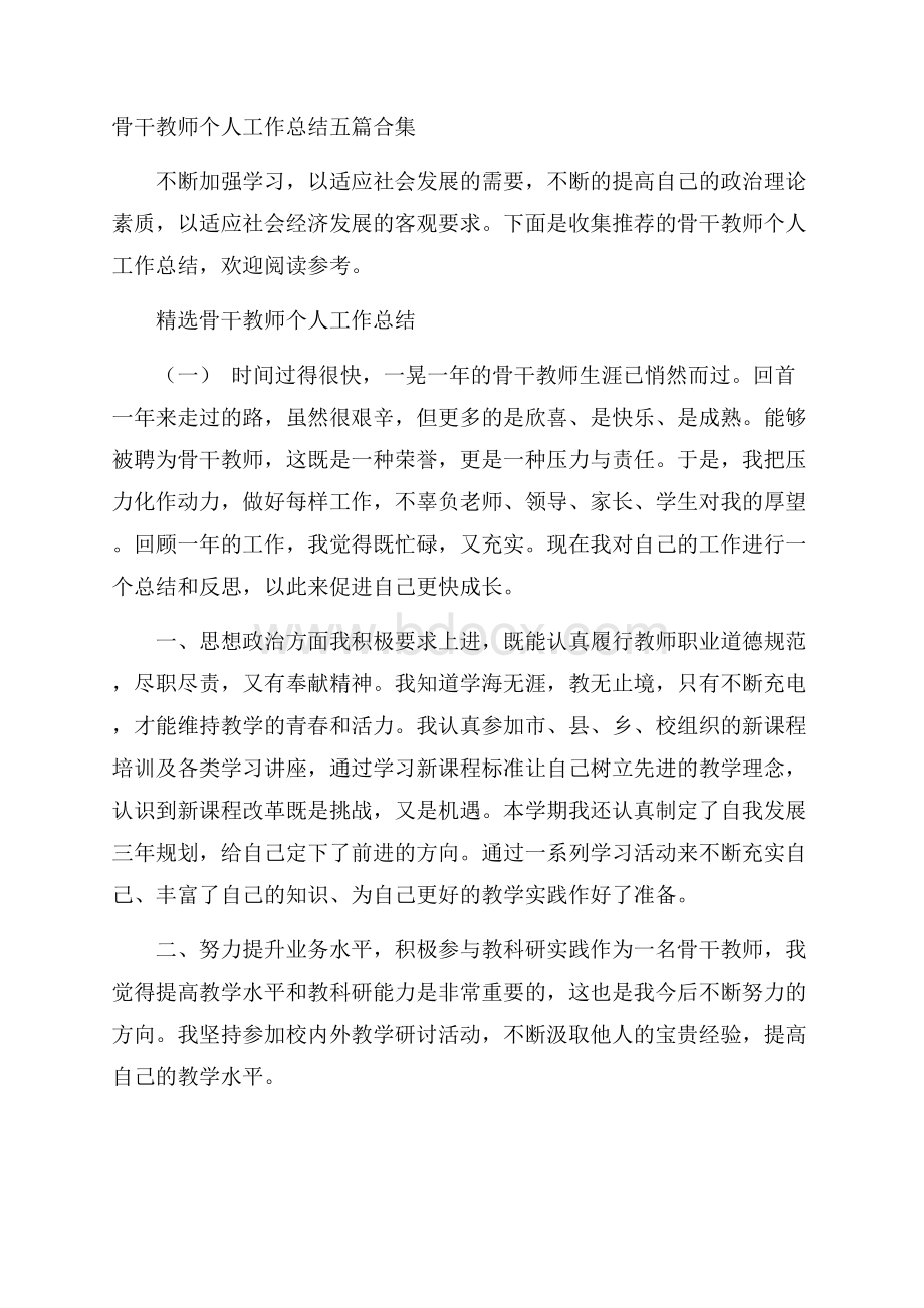 骨干教师个人工作总结五篇合集.docx_第1页