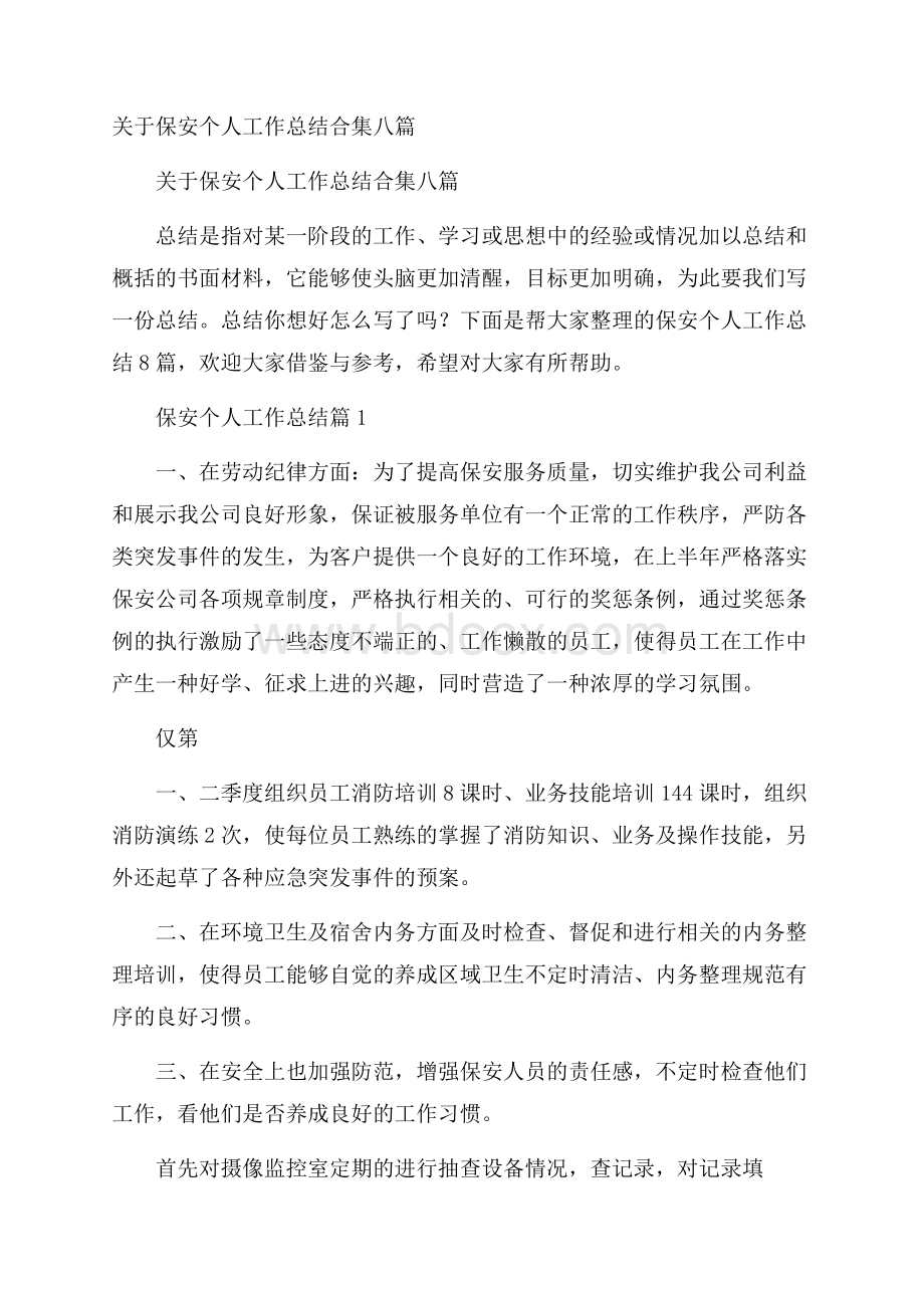 关于保安个人工作总结合集八篇.docx_第1页