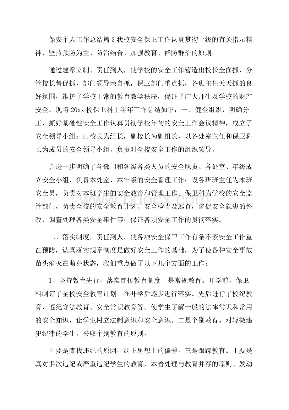 关于保安个人工作总结合集八篇.docx_第3页