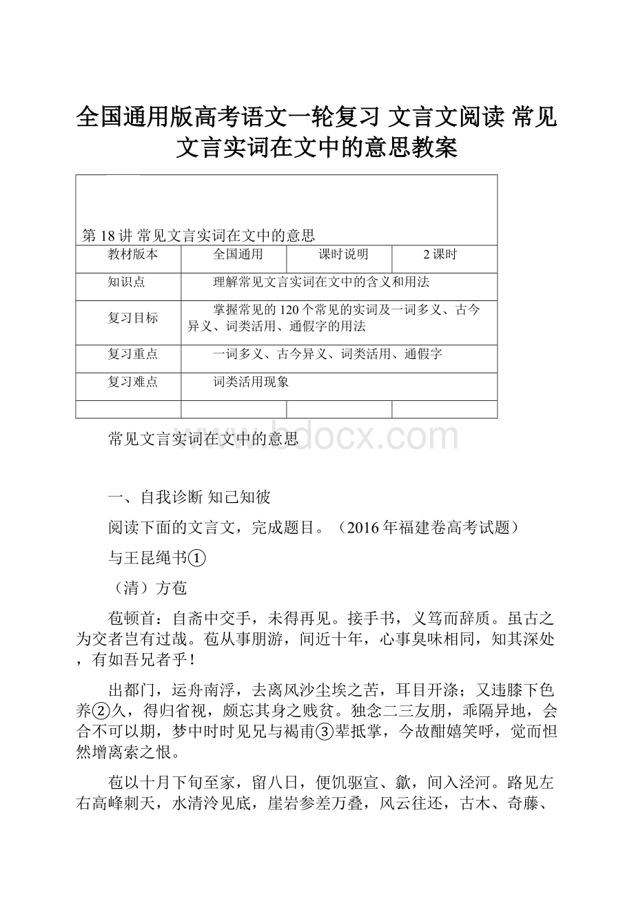 全国通用版高考语文一轮复习 文言文阅读 常见文言实词在文中的意思教案.docx_第1页