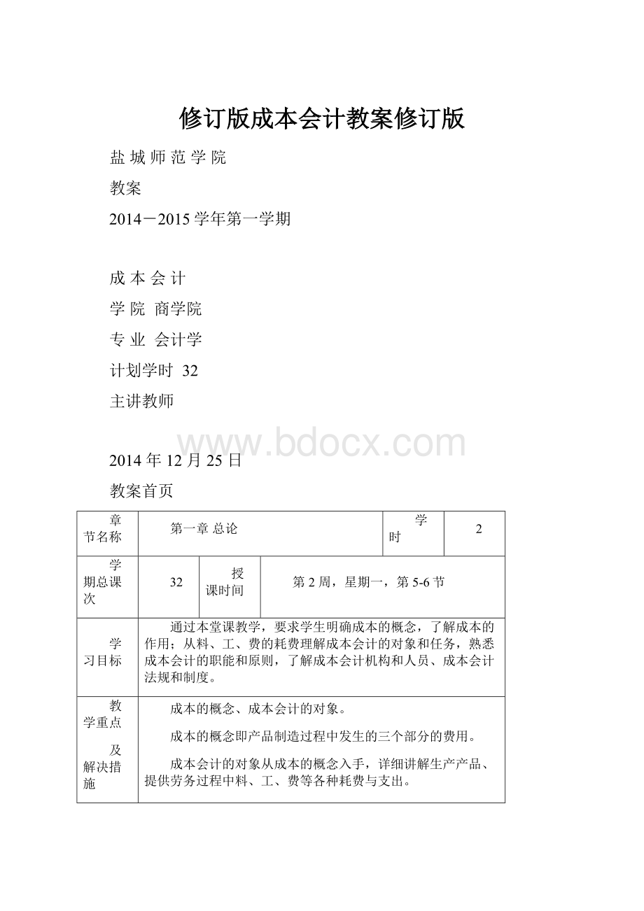 修订版成本会计教案修订版.docx