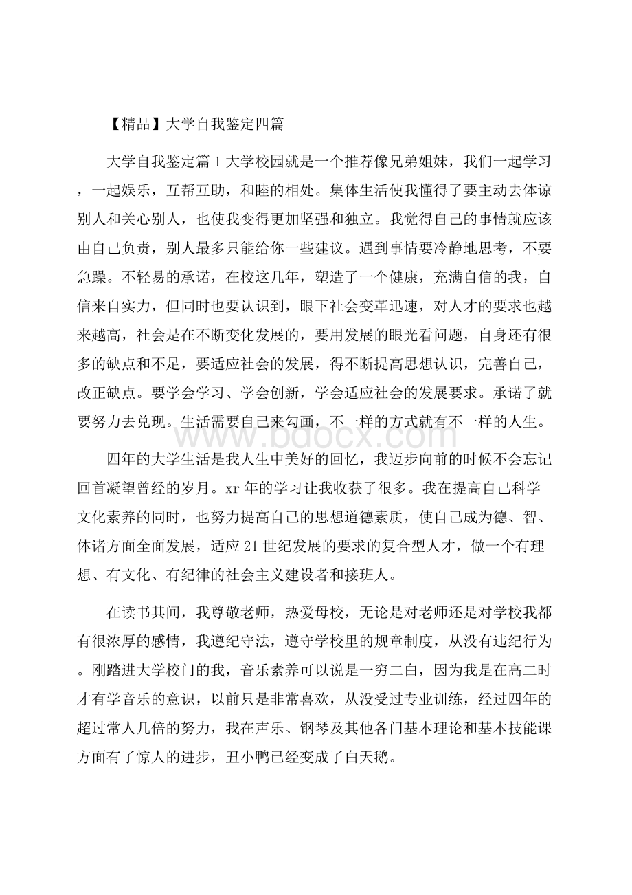 精品大学自我鉴定四篇.docx