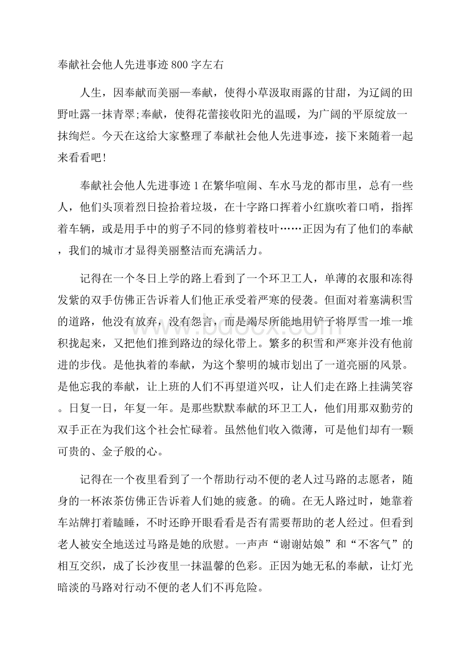 奉献社会他人先进事迹800字左右.docx