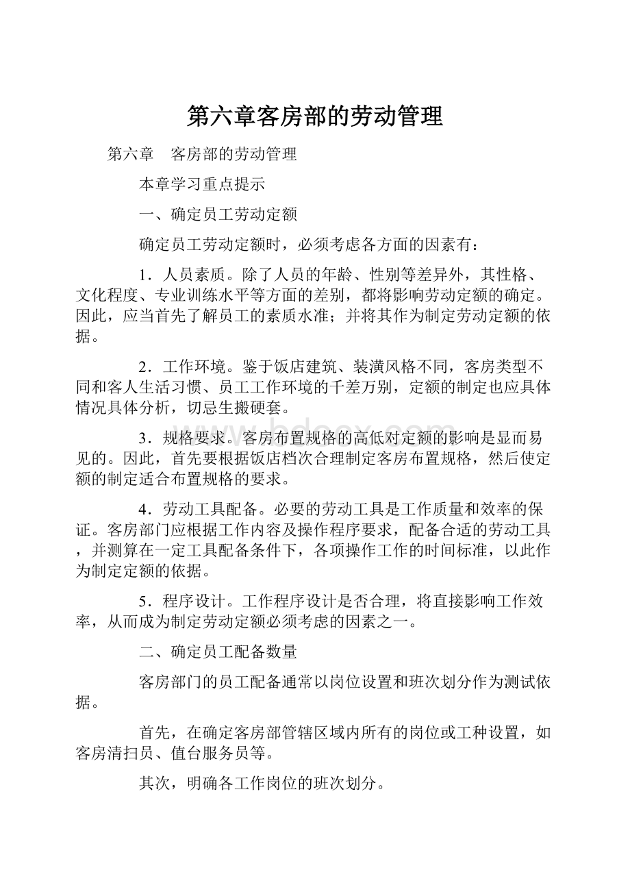 第六章客房部的劳动管理.docx