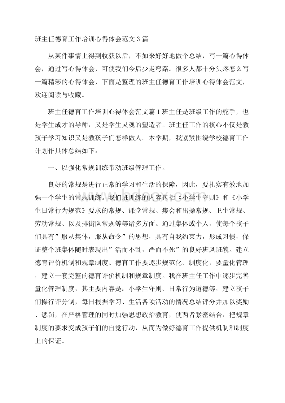 班主任德育工作培训心得体会范文3篇.docx