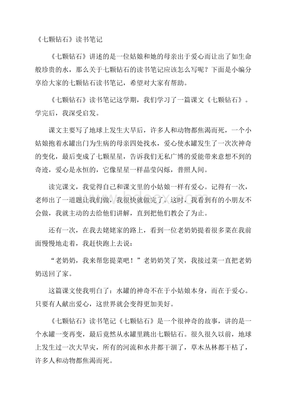 《七颗钻石》读书笔记.docx_第1页