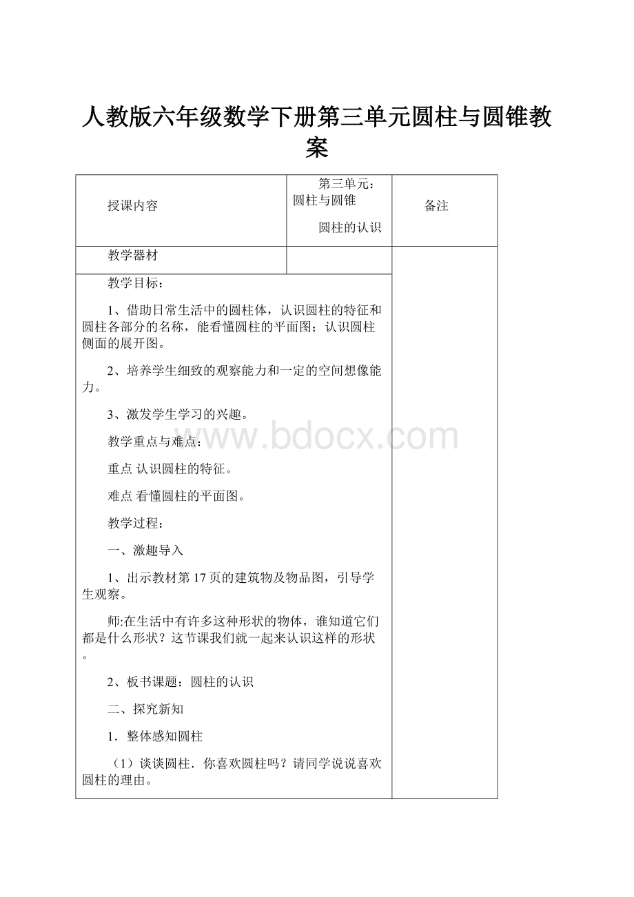 人教版六年级数学下册第三单元圆柱与圆锥教案.docx_第1页