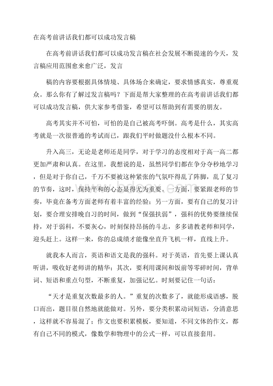 在高考前讲话我们都可以成功发言稿.docx_第1页