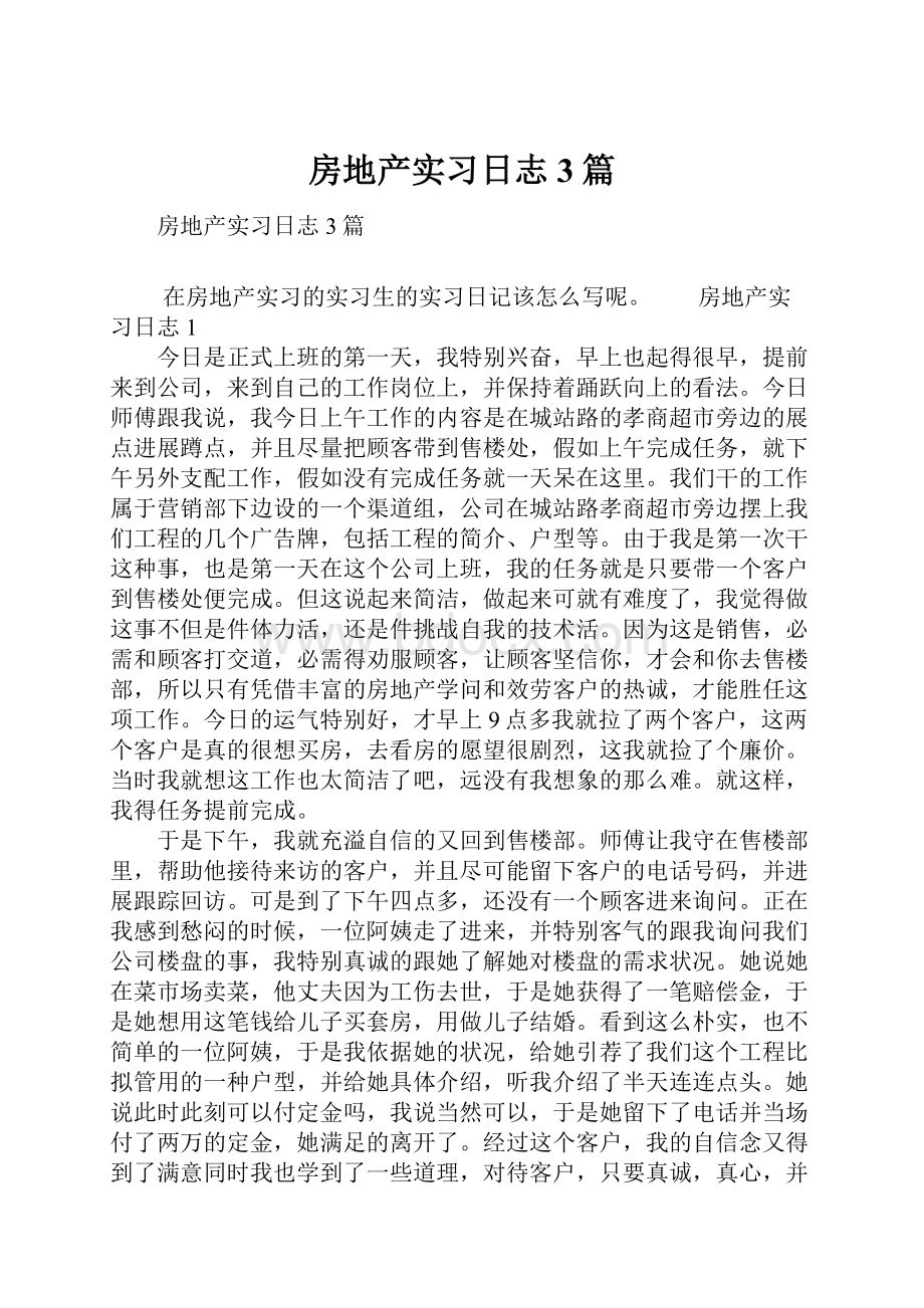 房地产实习日志 3篇.docx