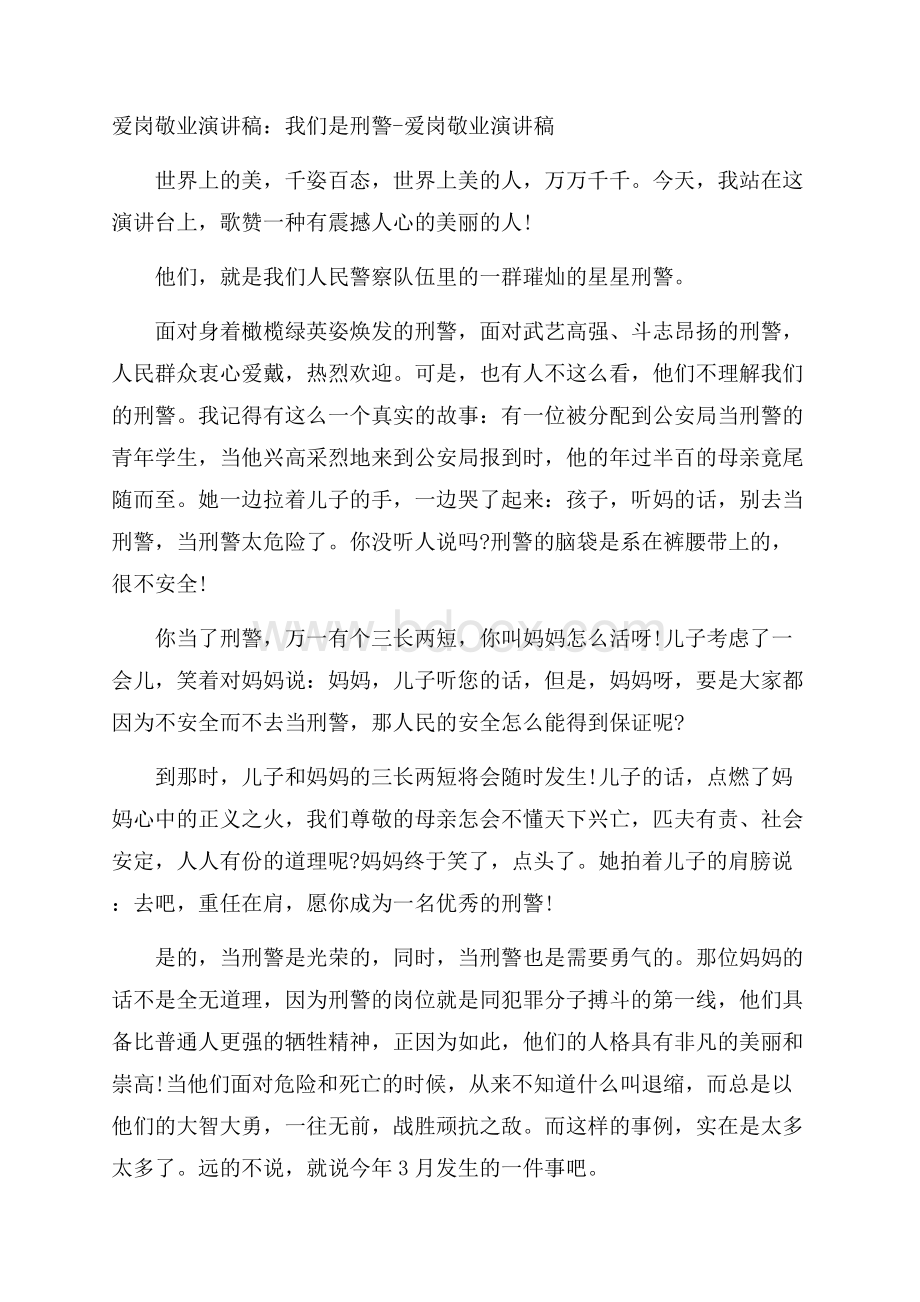 爱岗敬业演讲稿：我们是刑警爱岗敬业演讲稿.docx