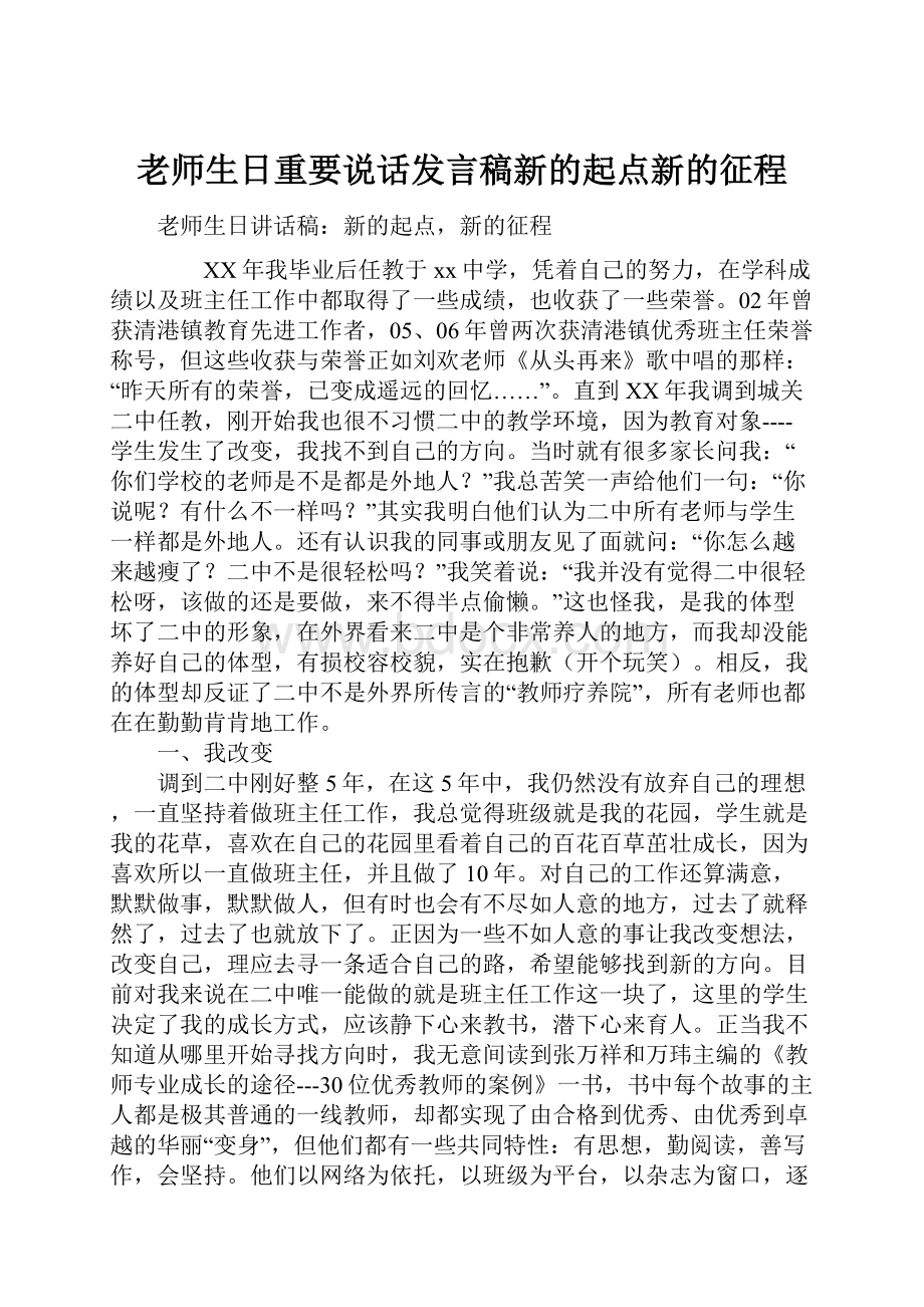 老师生日重要说话发言稿新的起点新的征程.docx_第1页